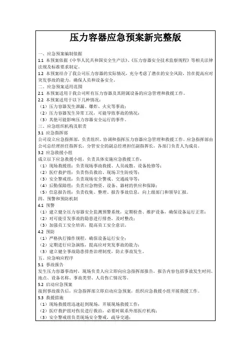 压力容器应急预案新完整版