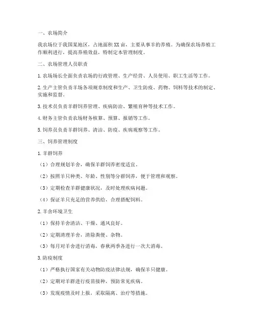 家庭农场养羊管理制度上墙范本