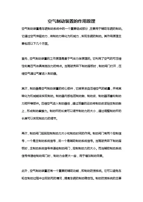 空气制动装置的作用原理