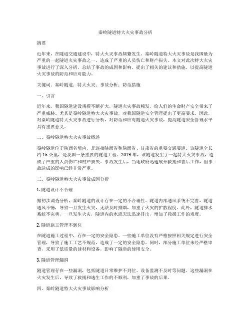 秦岭隧道特大火灾事故分析