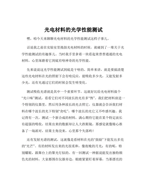 光电材料的光学性能测试