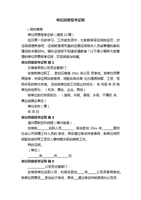 单位同意报考证明