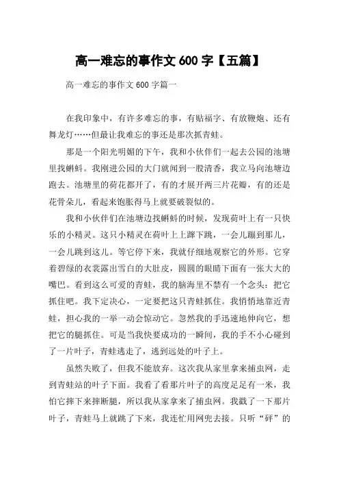 高一难忘的事作文600字【五篇】