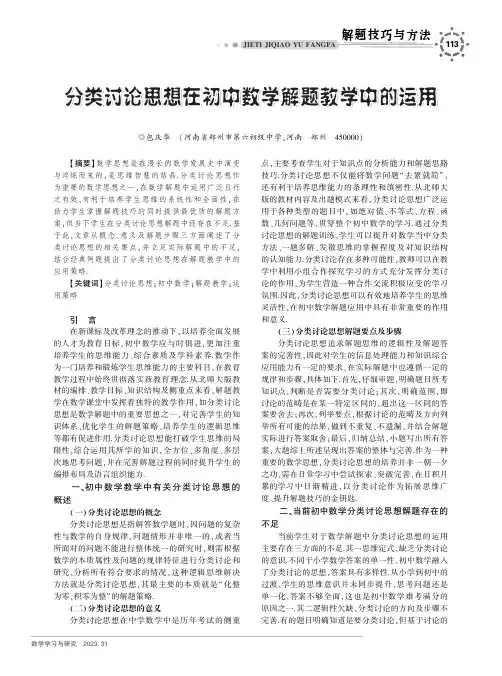分类讨论思想在初中数学解题教学中的运用