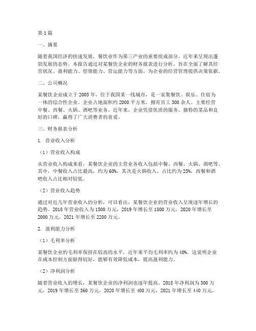 餐饮业财务分析报告(3篇)