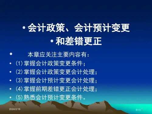 会计政策会计估计变更和差错更正电子教案省公开课一等奖全国示范课微课金奖PPT课件