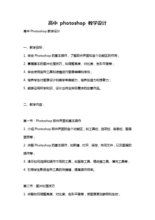 高中 photoshop 教学设计