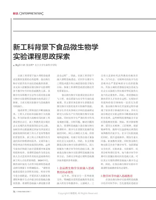 新工科背景下食品微生物学实验课程思政探索