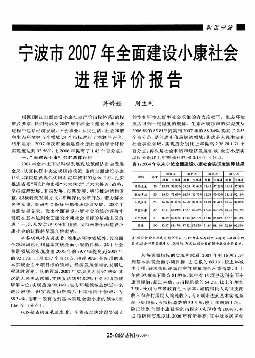 宁波市2007年全面建设小康社会进程评价报告