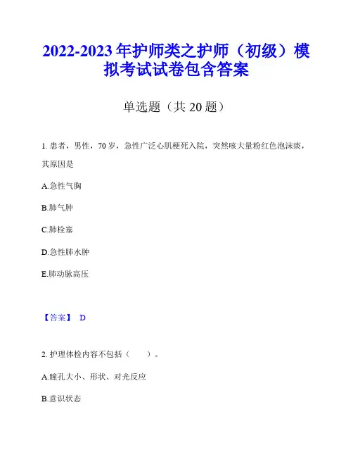 2022-2023年护师类之护师(初级)模拟考试试卷包含答案
