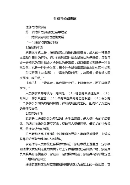 性别与婚姻家庭