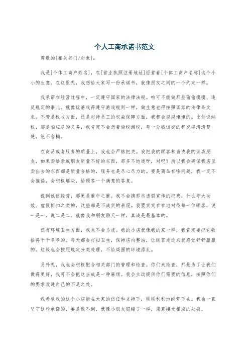 个人工商承诺书范文