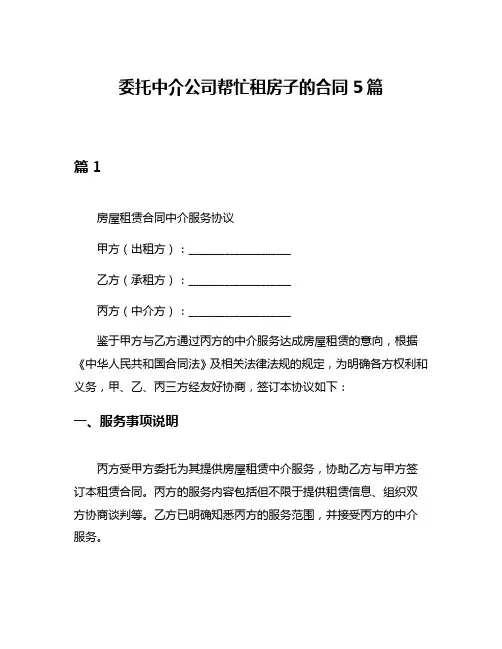 委托中介公司帮忙租房子的合同5篇