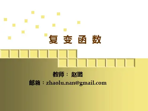 工程数学《复变函数》(第四版)课件 3-1,2,3 西安交大