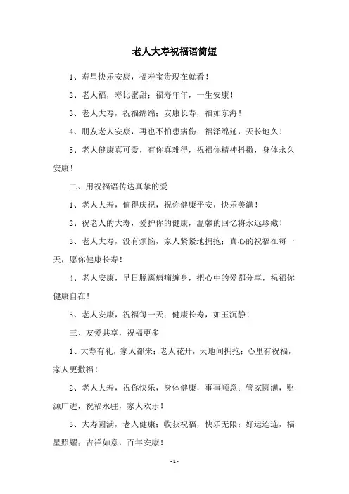 老人大寿祝福语简短