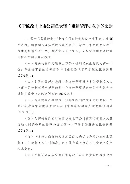 上市公司重大资产重组管理办法