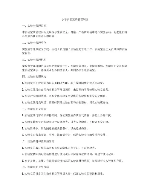 小学实验室的管理制度