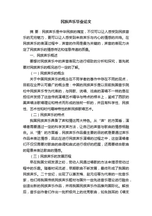 民族声乐毕业论文