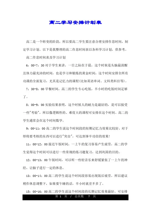 高二学习安排计划表