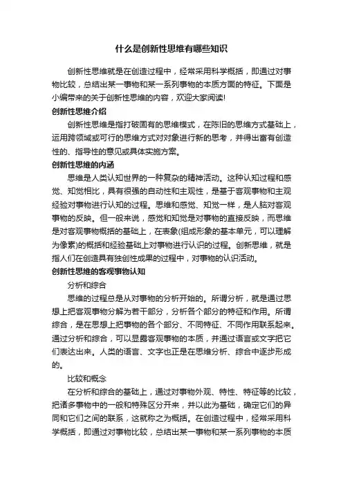 什么是创新性思维有哪些知识