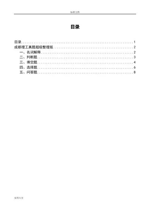成都理工考研普地真题整理版