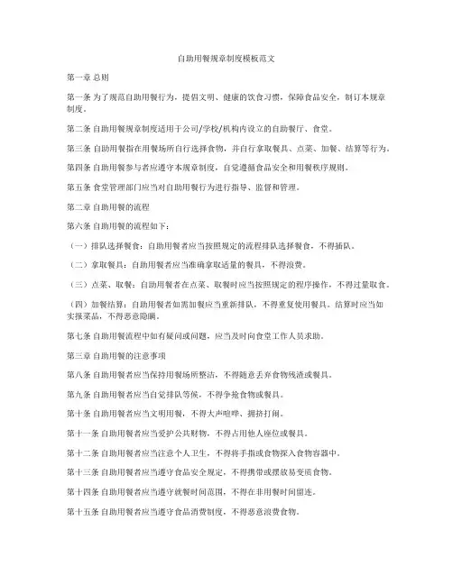 自助用餐规章制度模板范文