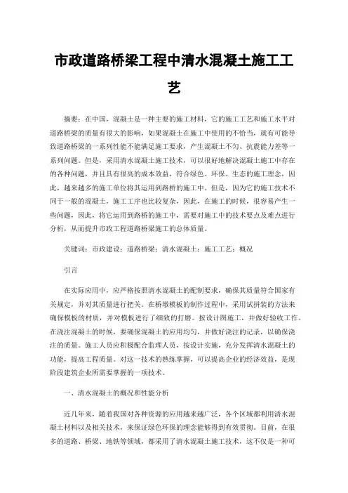 市政道路桥梁工程中清水混凝土施工工艺