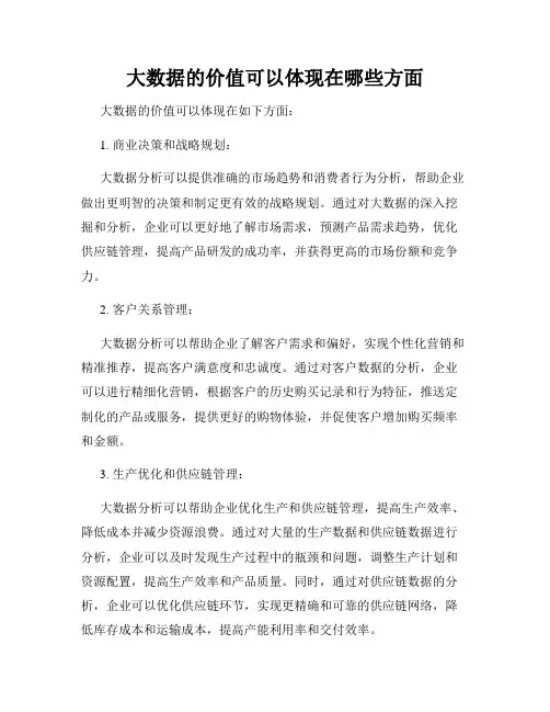 大数据的价值可以体现在哪些方面