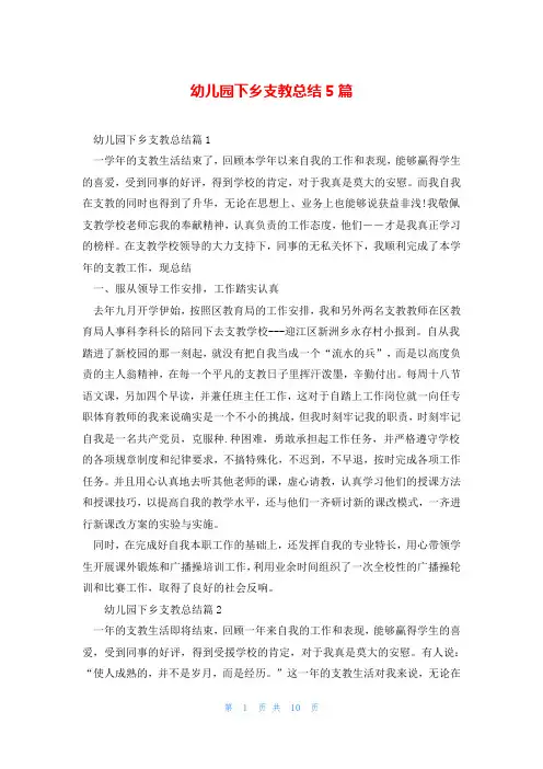 幼儿园下乡支教总结5篇