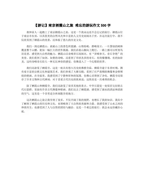 【游记】南京栖霞山之旅 难忘的游玩作文500字