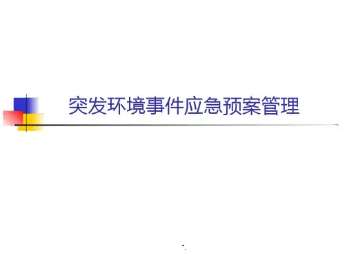 《突发环境事件应急预案管理》