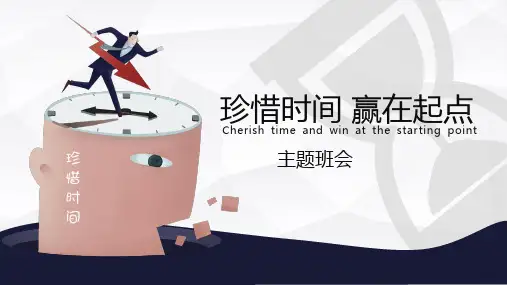 珍惜时间赢在起点小学主题班会PPT课件