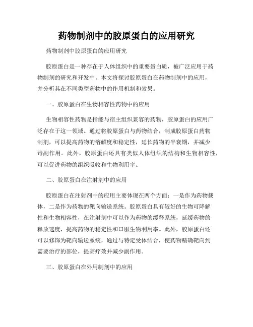 药物制剂中的胶原蛋白的应用研究