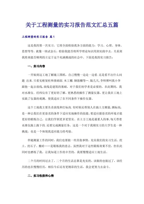关于工程测量的实习报告范文汇总五篇