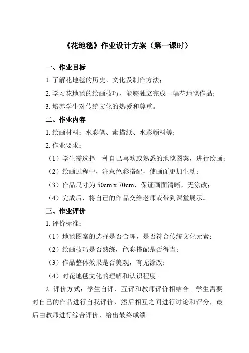 《3 花地毯》作业设计方案-小学美术人教版一年级下册