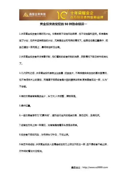 黄金投资者常犯的50种致命错误一