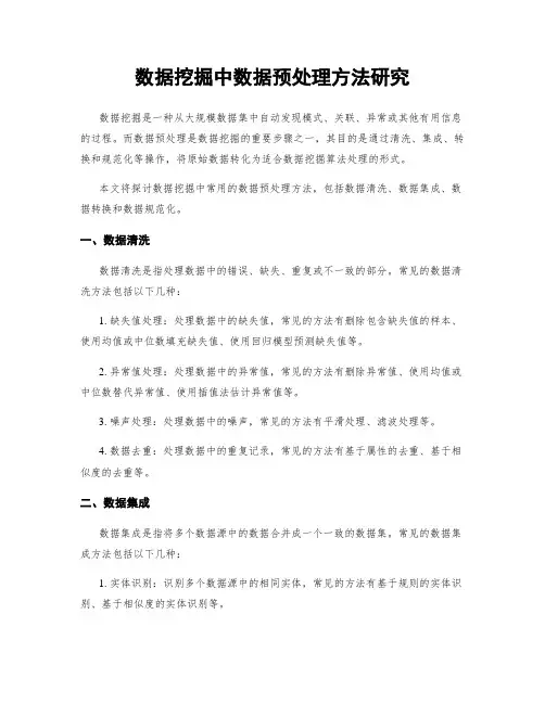 数据挖掘中数据预处理方法研究