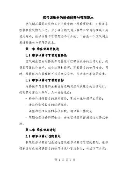 燃气调压器的维修保养与管理范本