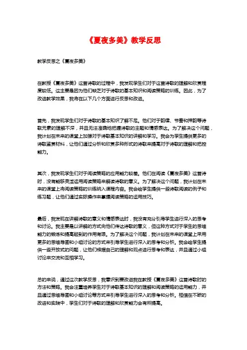 《夏夜多美》教学反思
