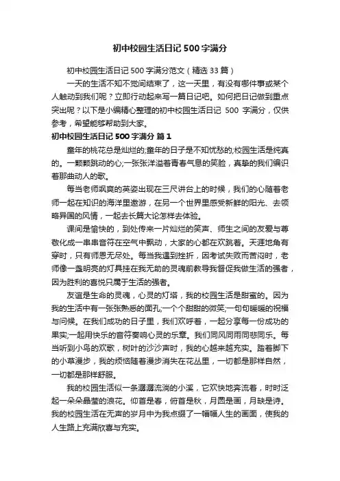 初中校园生活日记500字满分范文（精选33篇）