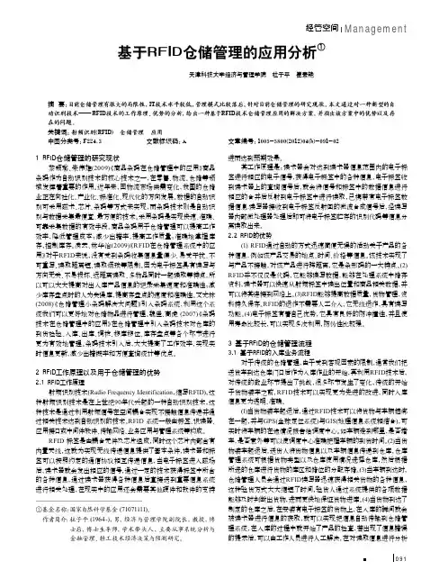 基于RFID仓储管理的应用