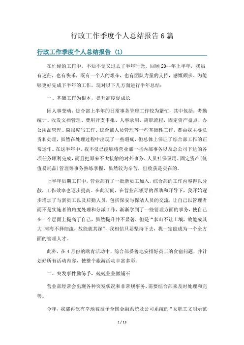行政工作季度个人总结报告6篇