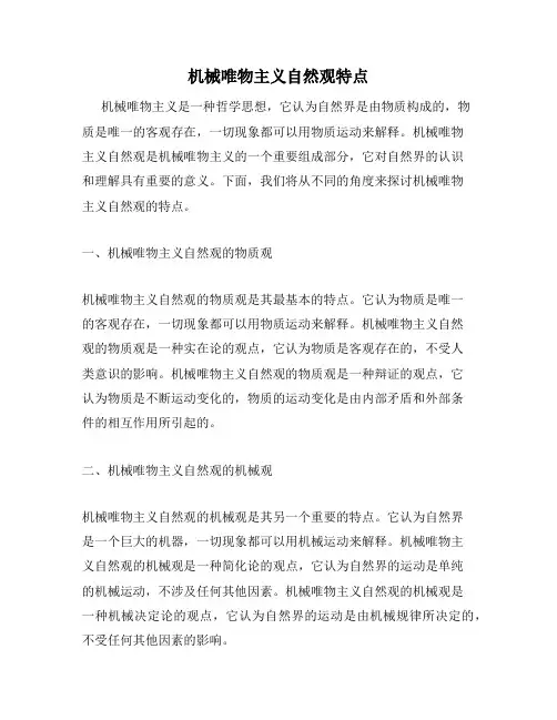 机械唯物主义自然观特点