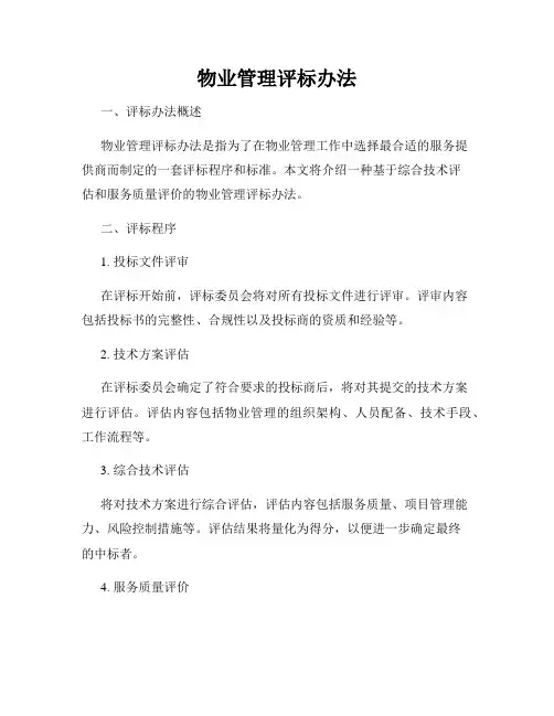 物业管理评标办法