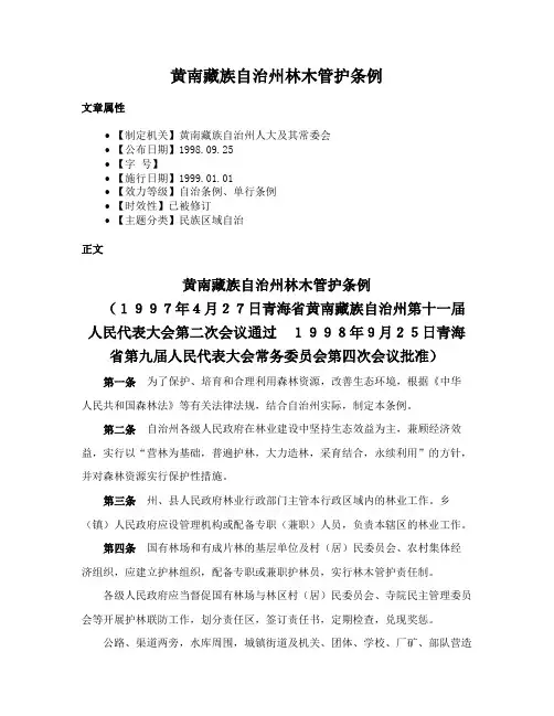 黄南藏族自治州林木管护条例