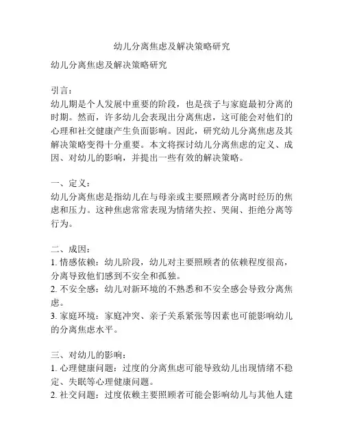 幼儿分离焦虑及解决策略研究