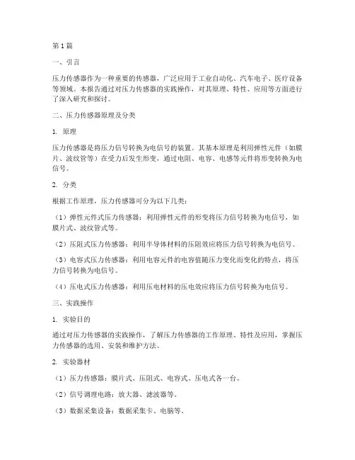 压力传感器实践报告(2篇)