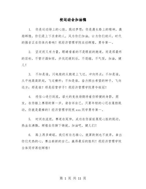 校运动会加油稿(4篇)