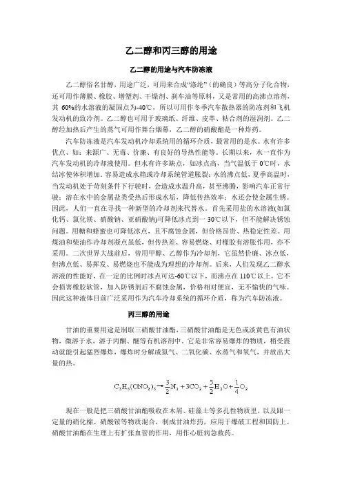 乙二醇和丙三醇的用途