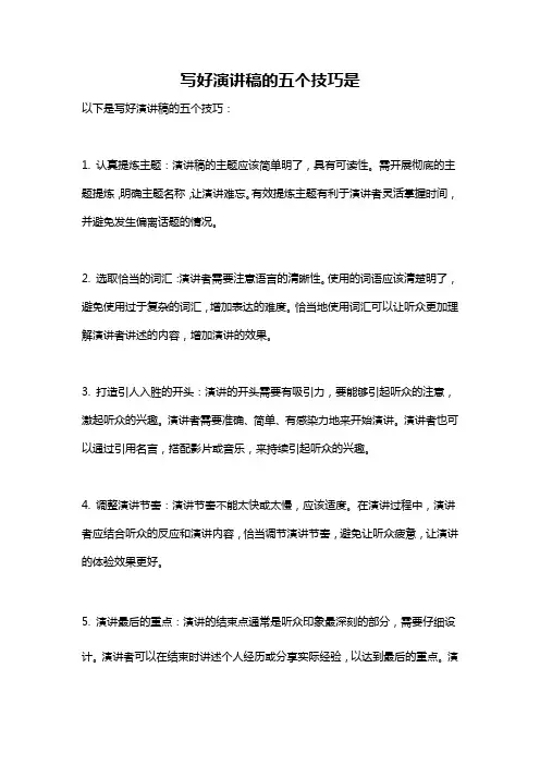 写好演讲稿的五个技巧是